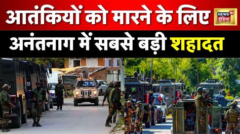 Breaking News Anantnag म करनल मजर और DSP शहद Encounter