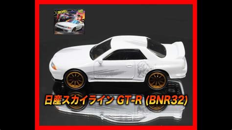 HW ホットウィール Hot Wheels ブールバード 日産スカイライン GT R BNR32 YouTube