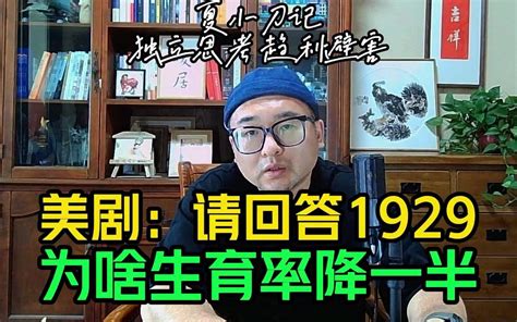 美1929年大萧条，出生率降50持续十年，解答了100年后我们的问题 夏小刀记 夏小刀记 哔哩哔哩视频