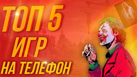 ЭТО ТОП 5 ИГР НА ТЕЛЕФОН - YouTube