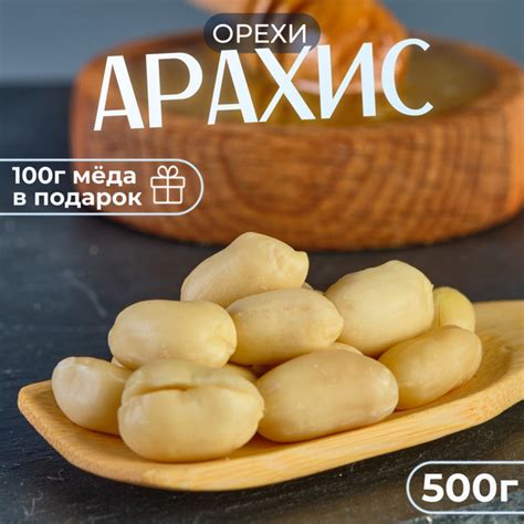 Арахис 500 грамм мёд 100 грамм в подарок. - купить с доставкой по ...