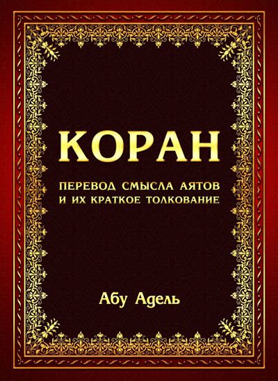Коран. Перевод с арабского языка Абу Адель - Коран читать онлайн