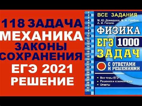118 задача. 1. Механика. Законы сохранения. Физика. ЕГЭ 1000 задач ...