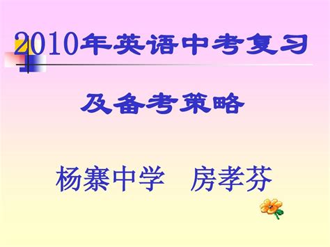 2015年英语中考复习word文档在线阅读与下载无忧文档