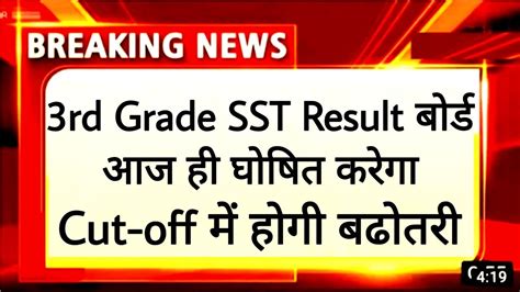 3rd Grade Level 2 SST Final Result Cut Off REET Level 2 SST Final