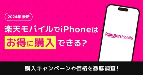 楽天モバイルでiphoneをお得に利用する方法！乗り換えや機種変更も解説 デジセレクト Digiselect By Hi Ho