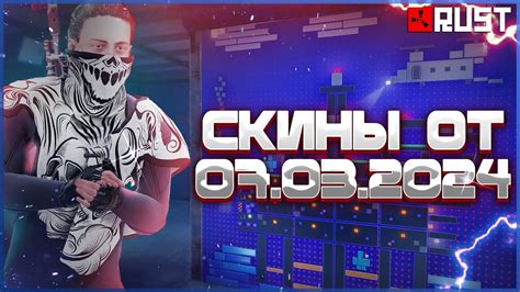 ОБЗОР НОВЫХ СКИНОВ 7 МАРТА В РАСТ (RUST) - YouTube