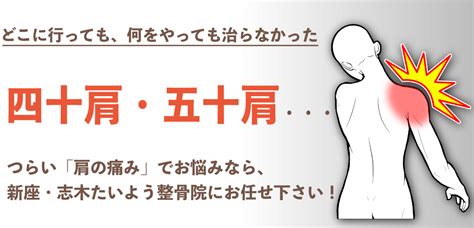 「四十肩・五十肩」でお悩みなら新座・志木たいよう整骨院へ！