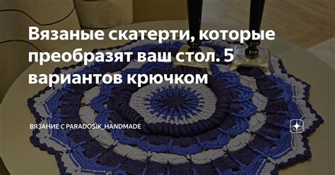 Вязаные скатерти, которые преобразят ваш стол. 5 вариантов крючком ...