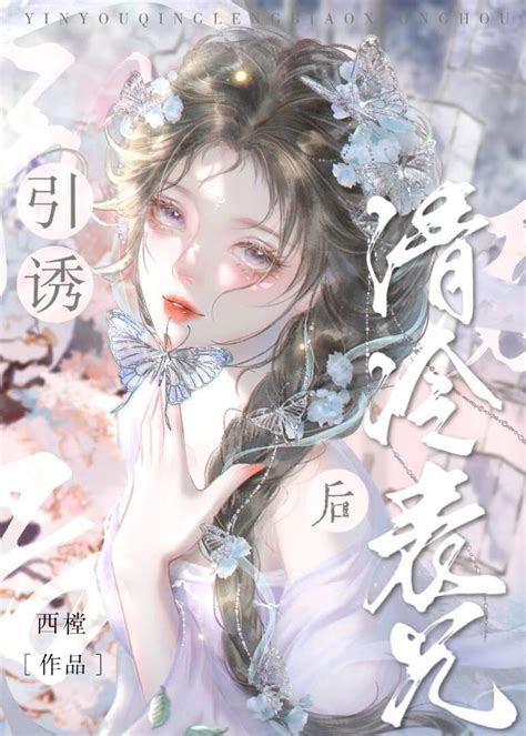 《引诱清冷表兄后》西樘晋江文学城【原创小说言情小说】