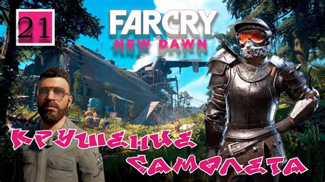 Прохождение FAR CRY NEW DAWN [фар край нью даун] часть 21: КРУШЕНИЕ ...