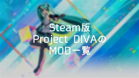 【steam版】初音ミク Project Diva Mega39’s＋ 導入可能mod一覧