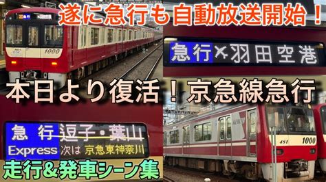 【ダイヤ改正で京急線に急行復活⁉︎】エアポート急行から名称変更！遂に自動放送開始！京急線急行、車内放送and発車シーン集keikyu Line