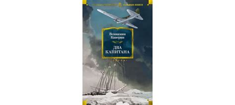 Купить книгу «Два капитана», Вениамин Каверин | Издательство «Азбука ...