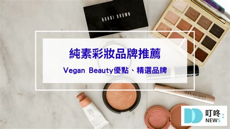 純素彩妝品牌推薦｜vegan Beauty正當道！什麼是純素彩妝？純素彩妝優點、精選品牌一次看