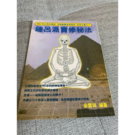 《木木二手書》鐘呂派實修秘法 蝦皮購物