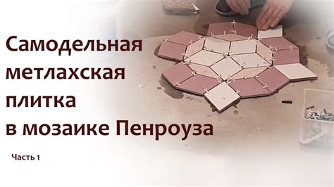 Самодельная метлахская плитка в мозаике Пенроуза на полу ванной комнаты ...