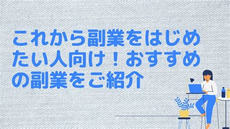 【2023年最新】これから副業をはじめたい人向け。おすすめの副業6つをご紹介