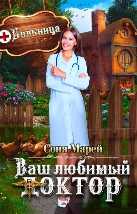 Книга Попаданка в деле, или Ваш любимый доктор, Глава 4., Соня Марей ...