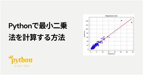 Pythonで最小二乗法を計算する方法 Pythonマスターブログ