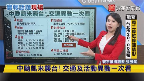 寰報推播】中颱凱米襲台！交通及活動異動一次看 20240723｜寰宇新聞 Globalnewstw Youtube