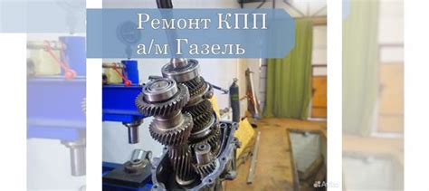Ремонт/Замена кпп Газель в Туле | Услуги | Авито