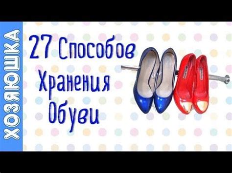 ОРГАНИЗАЦИЯ И ХРАНЕНИЕ ОБУВИ 👠 27 Идей!!! , Как Хранить ОБУВЬ от ...