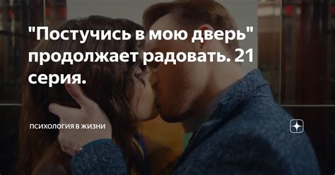 "Постучись в мою дверь" продолжает радовать. 21 серия. | Кинофорум | Дзен