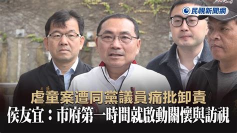 快新聞／虐童案遭同黨議員痛批卸責 侯友宜：市府第一時間就啟動關懷與訪視－民視新聞 Youtube