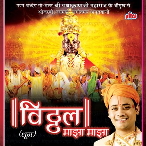 Vitthal Mazha Mazha Radha Krishnaji Maharaj Song Lyrics Music