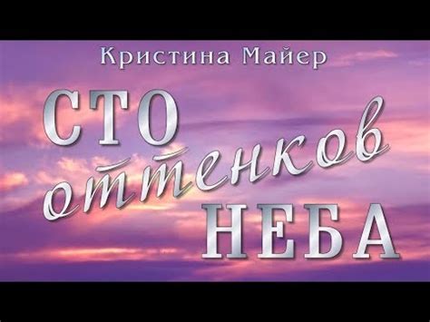 буктрейлер по роману Кристины Майер 100 ОТТЕНКОВ НЕБА - YouTube