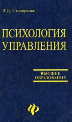 Психология управления - Столяренко Л.Д.