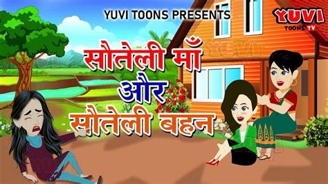 सौतेली माँ और सौतेली बहन Greedy Step Mother Hindi Kahaniya Hindi Moral Stories Yuvi Toons