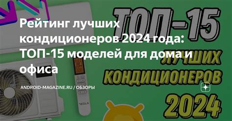 Рейтинг лучших кондиционеров 2024 года: ТОП-15 моделей для дома и офиса ...