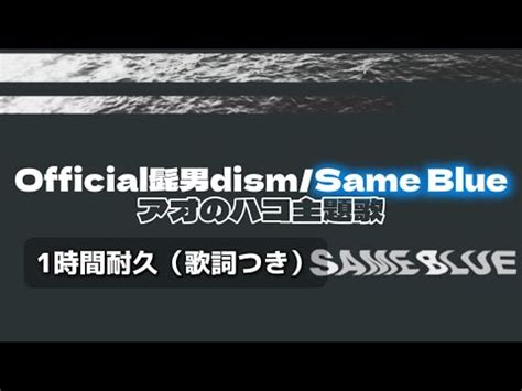 1時間耐久 Official髭男dism アオのハコ主題歌 Same Blue 歌詞つき YouTube