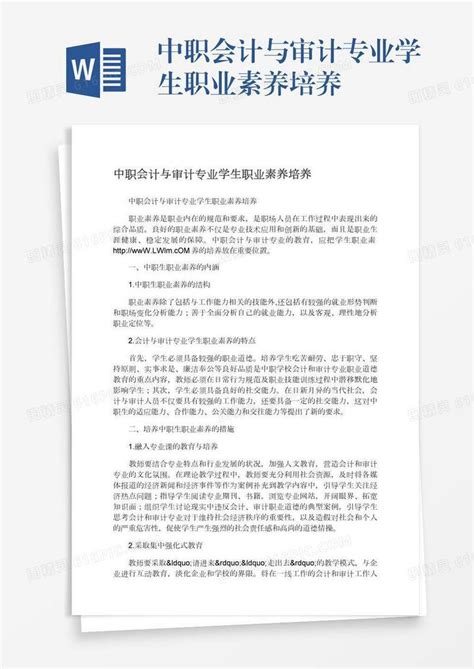 中职会计与审计专业学生职业素养培养word模板免费下载 编号zq8a4dgp3 图精灵