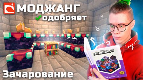 как ЗАЧАРОВЫВАТЬ?? 🥵 прохожу МАЙНКРАФТ ПО ОФИЦИАЛЬНОЙ КНИГЕ МОДЖАНГ ...