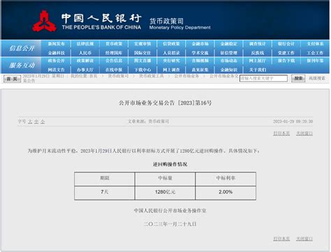 央行开展1280亿元7天期逆回购操作，中标利率2 每经网