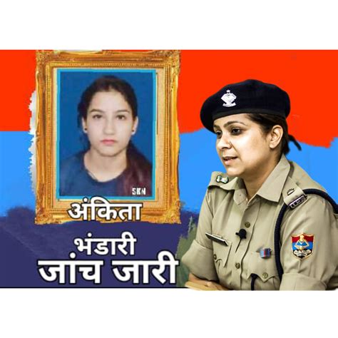 अंकिता भंडारी हत्याकांड में पौड़ी की नवनियुक्त Ssp श्वेता चौबे ने कमान