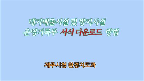 대기배출시설 및 방지시설 운영기록부 서식 다운로드 방법 Youtube