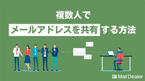 複数人でメールアドレスを共有する方法を解説！おすすめ共有システムもご紹介｜【業界シェアno1】メール共有・メール管理システムのメールディーラー