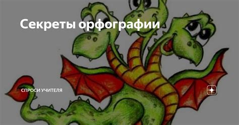 Секреты орфографии | Спроси учителя | Дзен