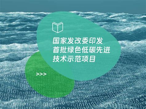 国家发改委印发首批绿色低碳先进技术示范项目 数治网