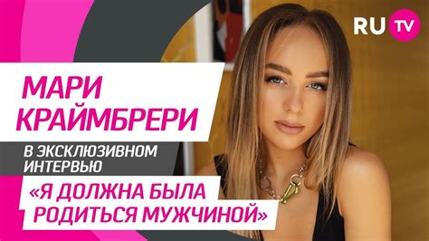 Тема. Мари Краймбрери - YouTube