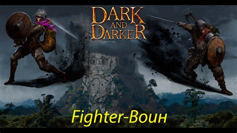 Dark and Darker Playtest Гайд Fighter Воин YouTube