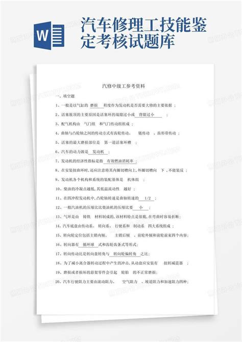 国家职业技能鉴定考试汽修中级工考试题库word模板下载编号qepxpwjj熊猫办公