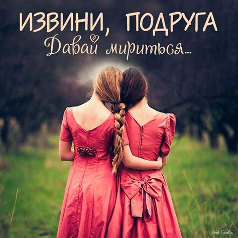 Открытки подруге прости меня