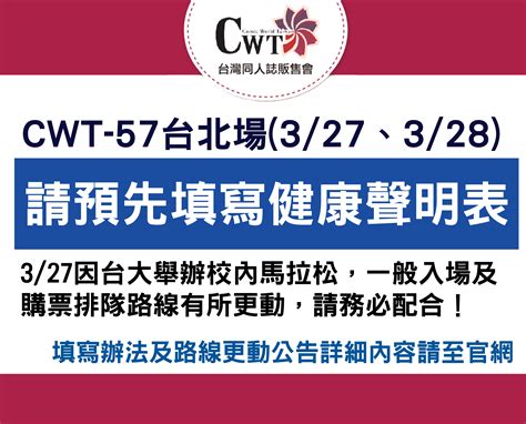 Cwt工作小組 本周末 3 27、3 28 為cwt 57台北場活動地點：國立台灣大學綜合體育館b1and1fand3fand4f 為配合防疫政策，入場皆須實施實聯制，活動前請至官網首頁會員填寫健康