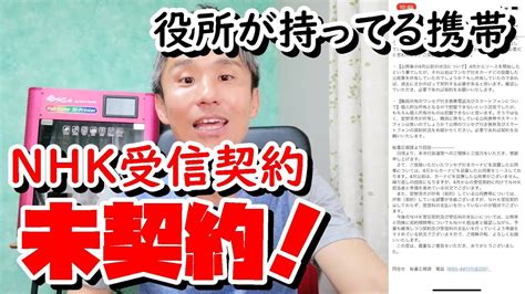 【nhk受信料】未契約！未払い！役所が所有している公用車、携帯はnhk受信契約していないことがわかりました ～ 政治について 沖縄 16 ～ あーる・てぃー・しーブイログ Youtube