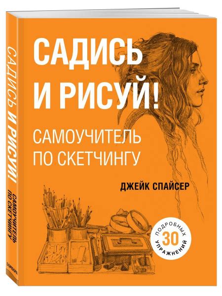 Садись и рисуй! Самоучитель по скетчингу - купить с доставкой по ...